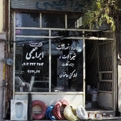 لوله و اتصالات صبا (ابراهیمی)