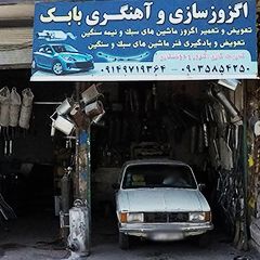 اگزوز سازی و آهنگری بابک