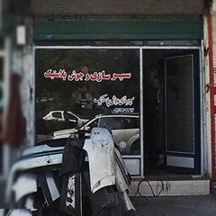 سپر سازی بهنام