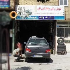 تعویض روغنی و پنچر گیری علی