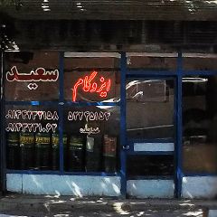 ایزوگام سعید