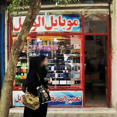 موبایل الوصل