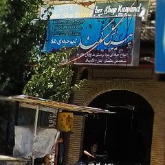 آریشگاه و پیرایشگاه کمند