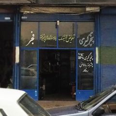 پنچر گیری فجر