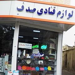 لوازم قنادی صدف