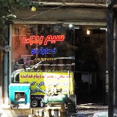 سیم پیچی خدابنده