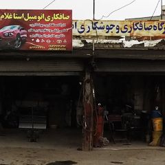 صافکاری اتومبیل استا غلام