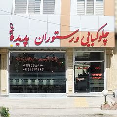 چلوکبابی و رستوران پدیده