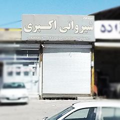 شیروانی اکبری