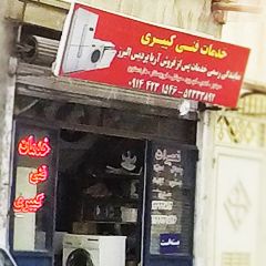 خدمات فنی کبیری