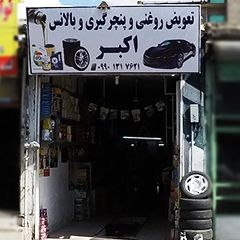 تعویض روغنی و پنچرگیری و بالانس اکبر