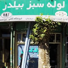 لوله کشی آقائی