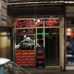 ساندویچی عمو تقی