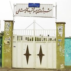 مدرسه شبانه روزی پسرانه دکتر بهشتی