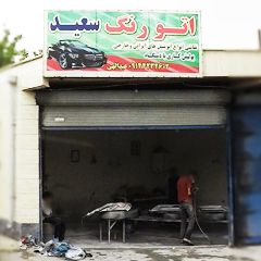 اتو رنگ سعید