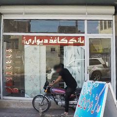 بانک کاغذ دیواری بختیاری