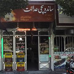 ساندویچی عدالت