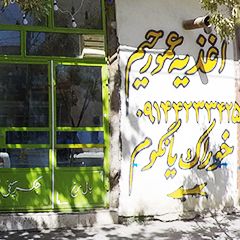 اغذیه عمو رحیم