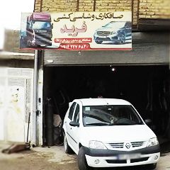 صافکاری و شاسی کشی فرید