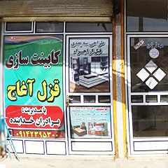 کابینت سازی قزل آغاج