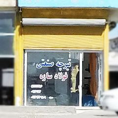 تیرچه صنعتی فولاد سازه