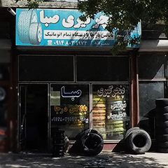 پنچرگیری صبا