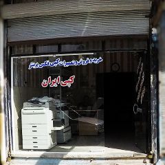 خرید و فروش و تعمیرات کپی، فکس و پرینتر کپی ایران