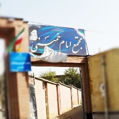 مجتمع ورزشی امام خمینی (ره)