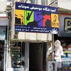آموزشگاه موسیقی سونات