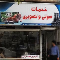 خدمات صوتی و تصویری اصغرزاده