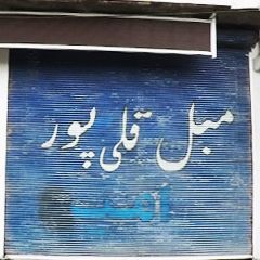 مبل قلی پور