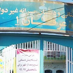 پیش دبستانی و دبستان پسرانه غیر دولتی عرفان ۱