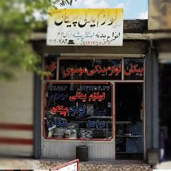 لوازم یدکی موسوی