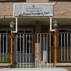 اداره بهره برداری