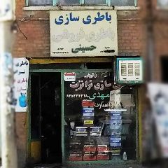 باطری سازی حسینی