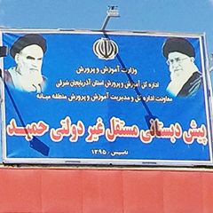 پیش دبستانی مستقل غیر دولتی حمید