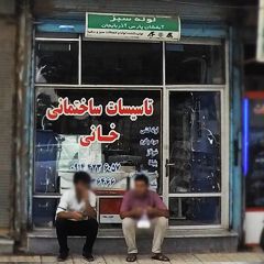 تاسیسات ساختمانی خانی