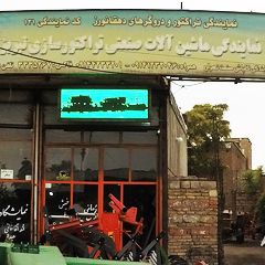 نمایندگی ماشین آلات صنعتی تراکتور سازی تبریز