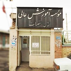 موسسه آموزش عالی عین القضات