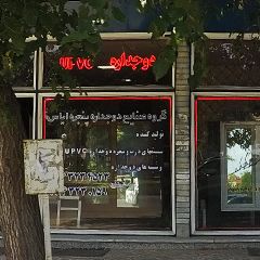 گروه صنایع دوجداره پنجره الیاس