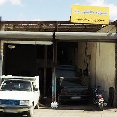 تعمیرگاه مکانیکی محمد