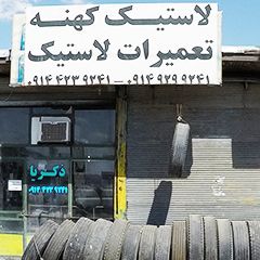 تعمیرات لاستیک