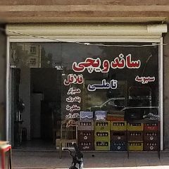 ساندویچی تاملی