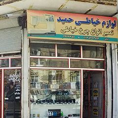 لوازم خیاطی حمید رجایی