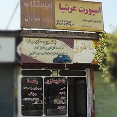 باطری سازی رضا