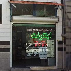 خدمات کامپیوتری و اینترنت ۲۰۲۰