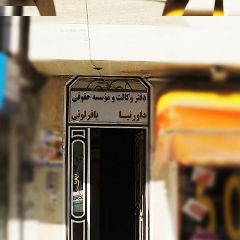 دفتر وکالت و موسسه حقوقی داورنیا و باقرلوئی