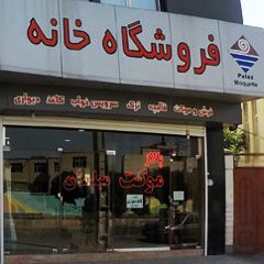 فروشگاه خانه (شکارچی)