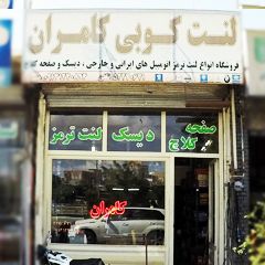 لنت کوبی کامران