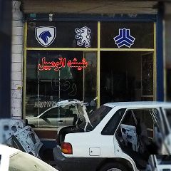 شیشه اتومبیل رضا